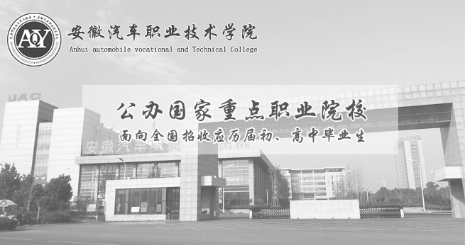 安徽汽車職業(業)技術學院